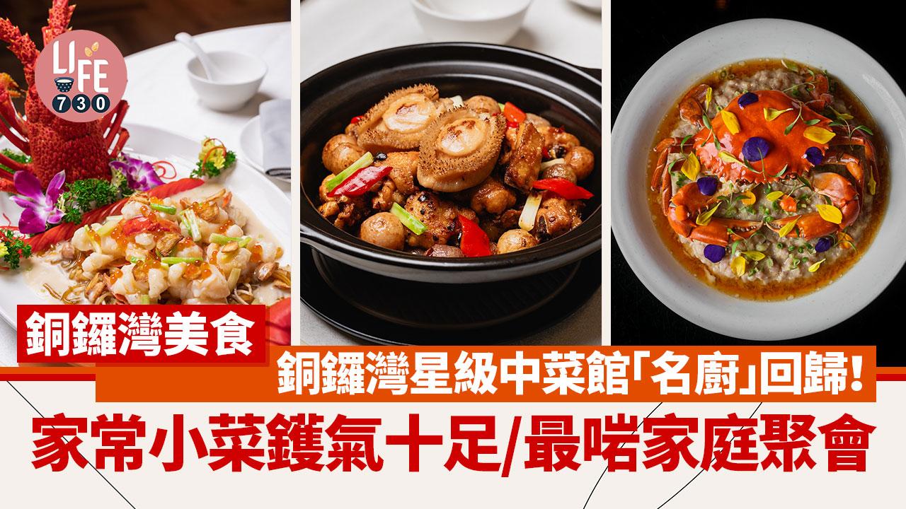 銅鑼灣美食｜銅鑼灣星級中菜館「名廚」回歸！家常小菜鑊氣十足/最啱家庭聚會