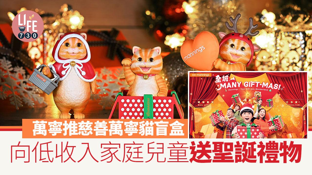 萬寧貓出盲盒 部份收益捐本地慈善團體 向低收入家庭兒童送禮