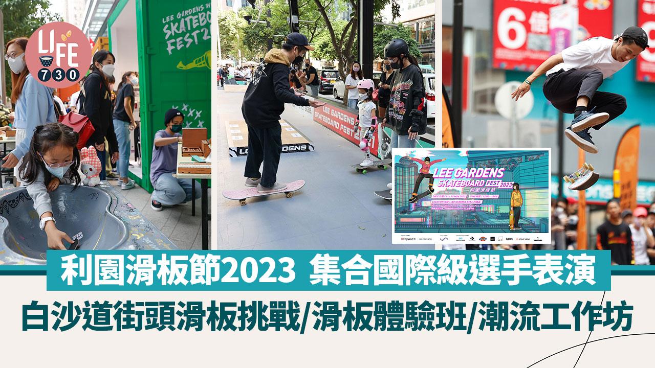 利園滑板節2023 集合國際級選手表演/白沙道街頭滑板挑戰/滑板體驗班/潮流工作坊