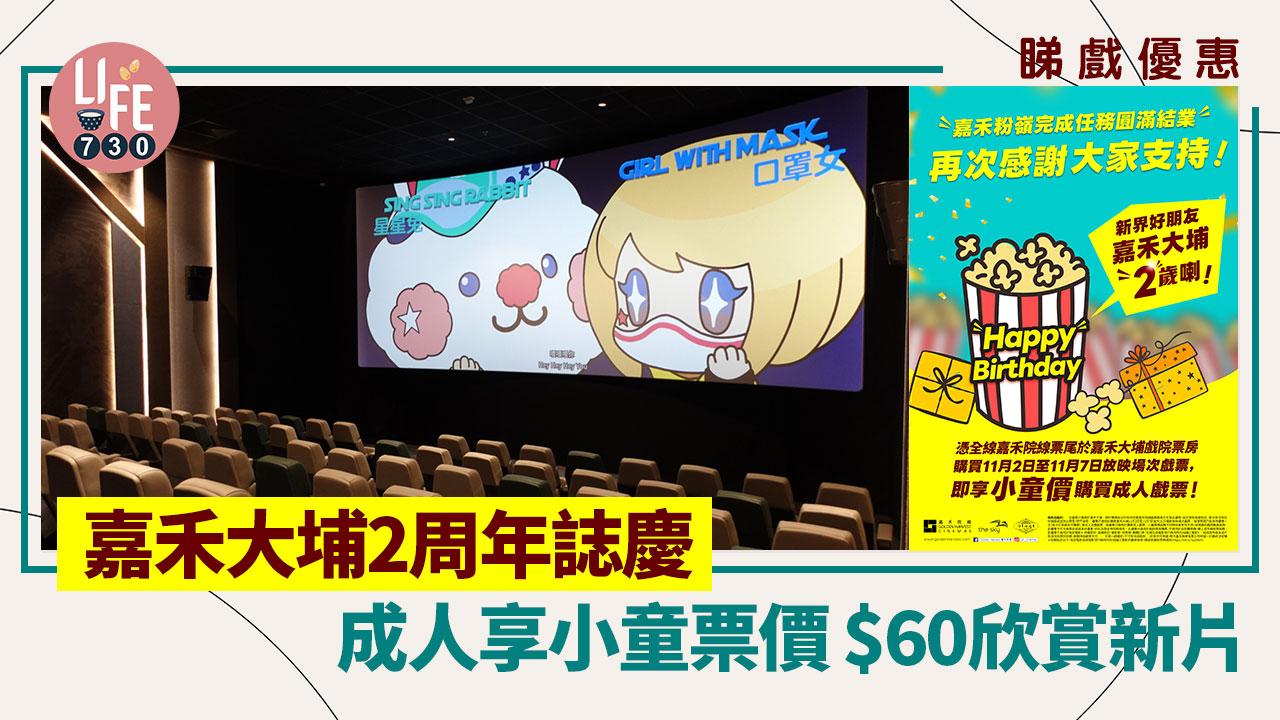 睇戲優惠｜嘉禾大埔2周年誌慶 成人享小童票價 $60欣賞新片