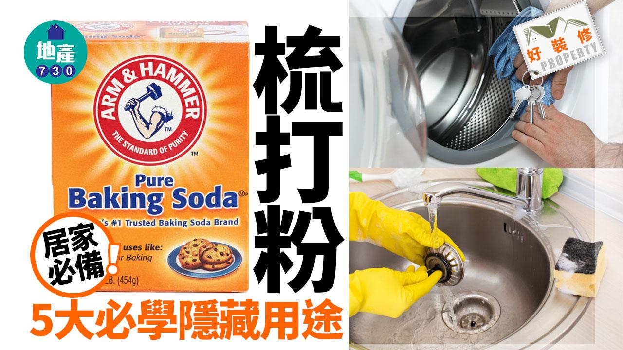 好裝修｜居家必備！梳打粉5大必學隱藏用途