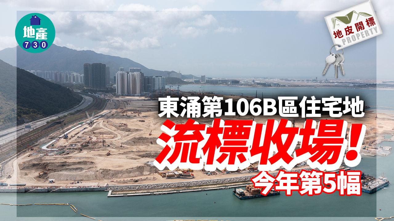 東涌住宅地流標收場 今年第5幅｜地皮開標