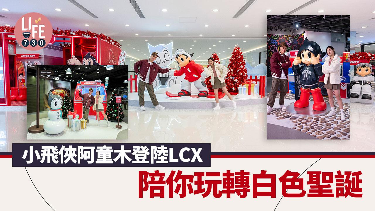 聖誕節2023｜小飛俠阿童木登陸LCX 陪你玩轉白色聖誕