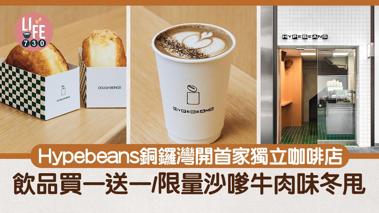 新店優惠｜Hypebeans銅鑼灣開首家獨立咖啡店 飲品買一送一/限量沙嗲牛肉味冬甩