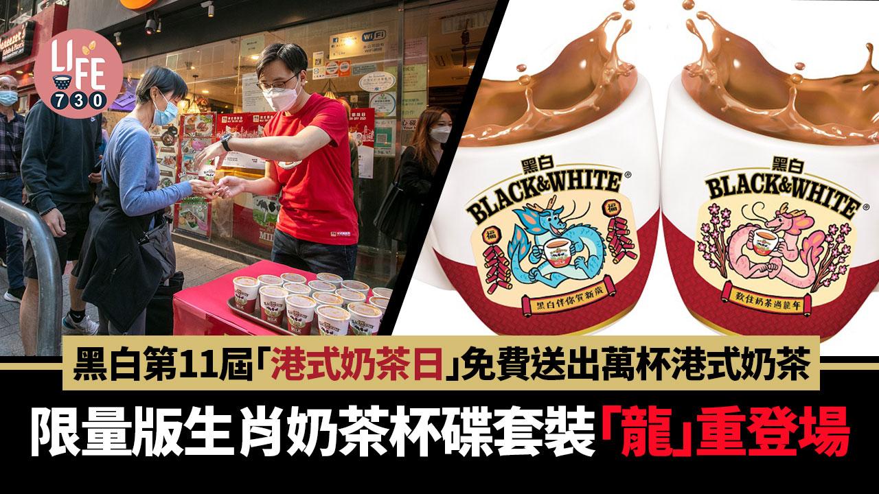 免費港式奶茶｜黑白第11屆「港式奶茶日」免費送出萬杯港式奶茶 限量版生肖奶茶杯碟套裝「龍」重登場