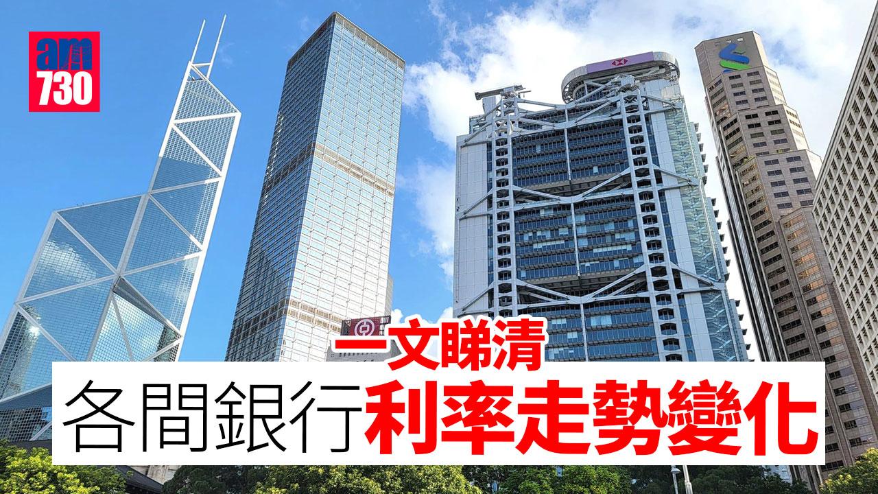 最優惠利率｜恒生、滙豐、中銀、渣打等維持最優惠利率P為5.875厘　各間銀行利率走勢變化一文睇清