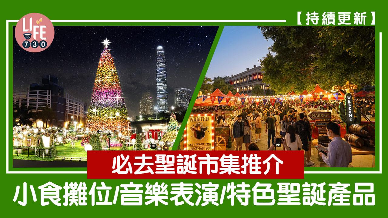 聖誕市集2023 必去市集推介 小食攤位/音樂表演/特色聖誕產品【持續更新】