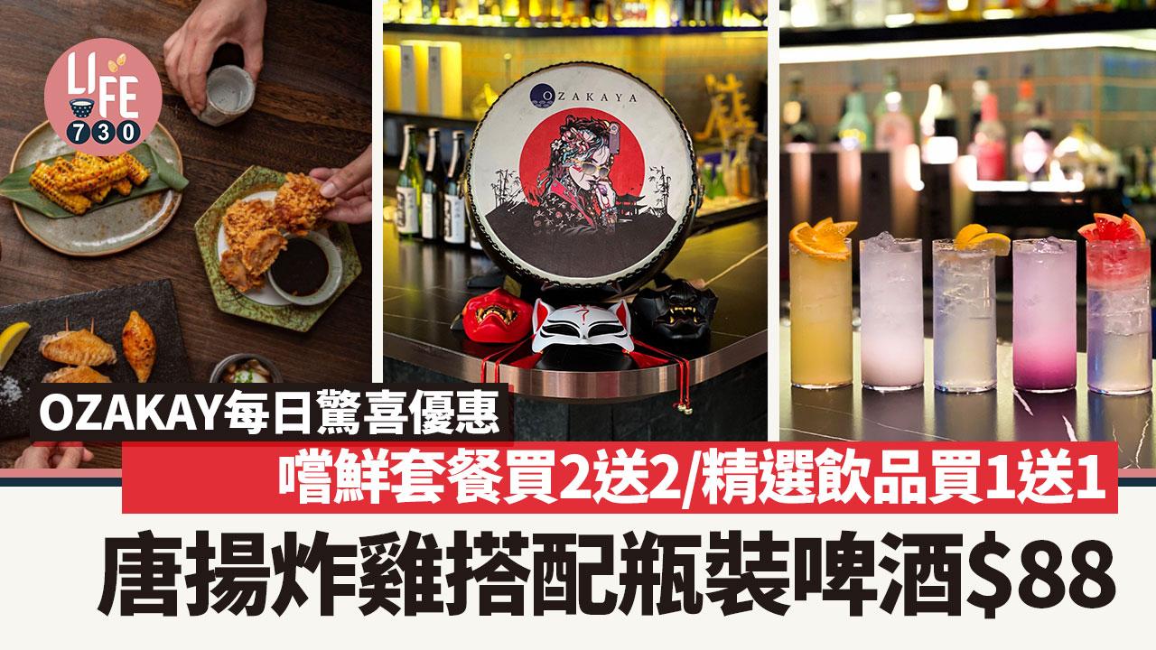 OZAKAY每日驚喜優惠 嚐鮮套餐買2送2/精選飲品買1送1/唐揚炸雞搭配瓶裝啤酒$88