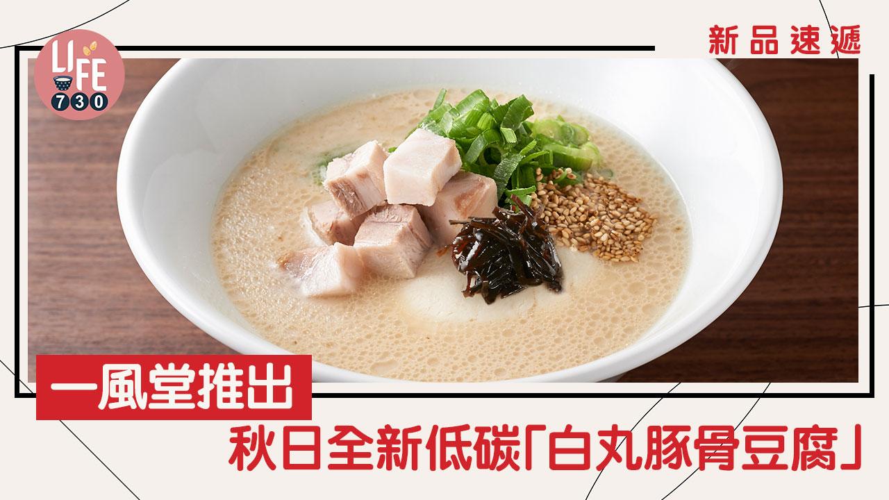 新品速遞｜一風堂推出秋日全新低碳「白丸豚骨豆腐」