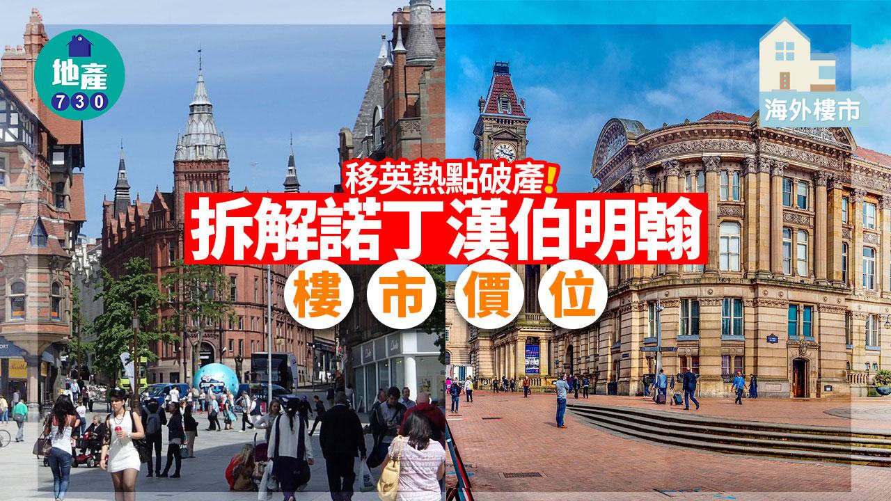 海外樓市｜移英熱點破產！拆解諾丁漢伯明翰樓市價位