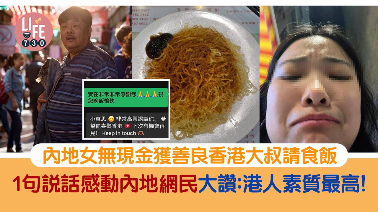 網上熱話｜內地女飯後無錢比遇上善良大叔 代付款兼講1說話感動眾人：港人素質高