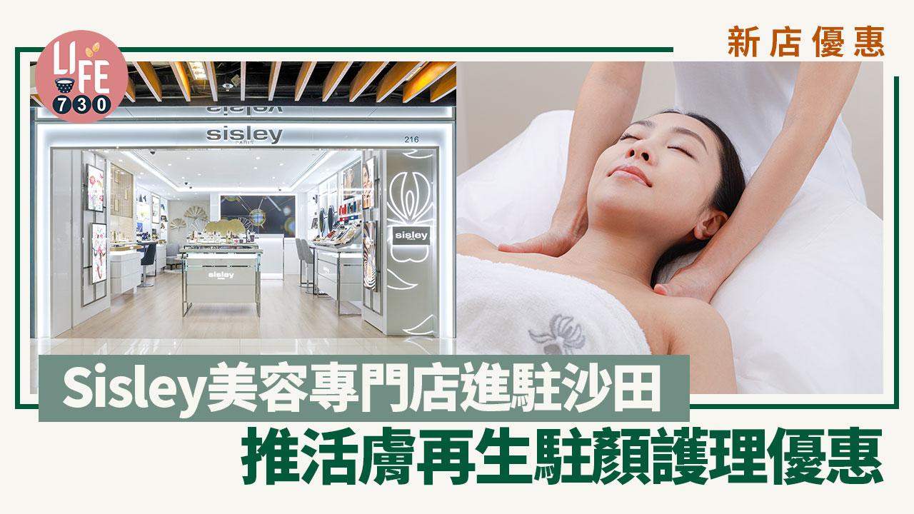 新店優惠｜Sisley美容專門店進駐沙田 推活膚再生駐顏面部護理優惠