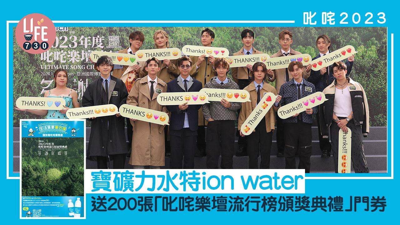 叱咤2023｜寶礦力水特ion water 送200張「叱咤樂壇流行榜頒獎典禮」門券