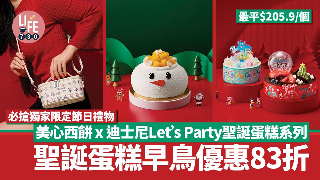 聖誕2023｜美心西餅 x 迪士尼 Let’s Party 聖誕蛋糕系列 早鳥優惠83折 最平$205.9起！必搶獨家限定節日禮物