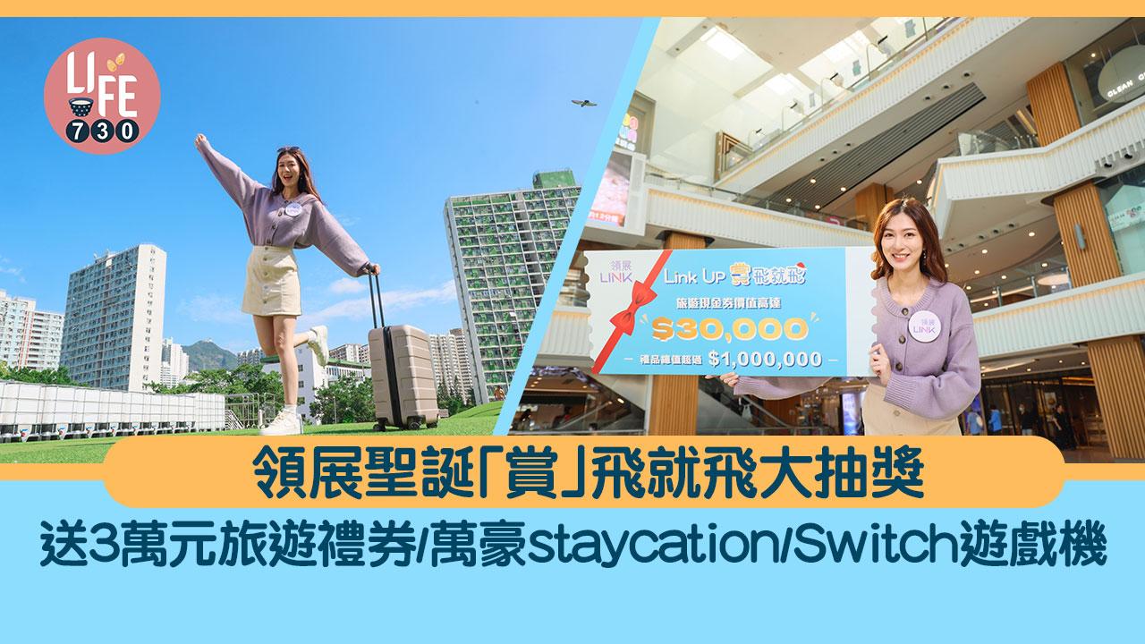 商場優惠｜領展Link Up聖誕「賞」飛就飛大抽獎 派3萬元旅遊禮券/萬豪酒店staycation/Switch遊戲機