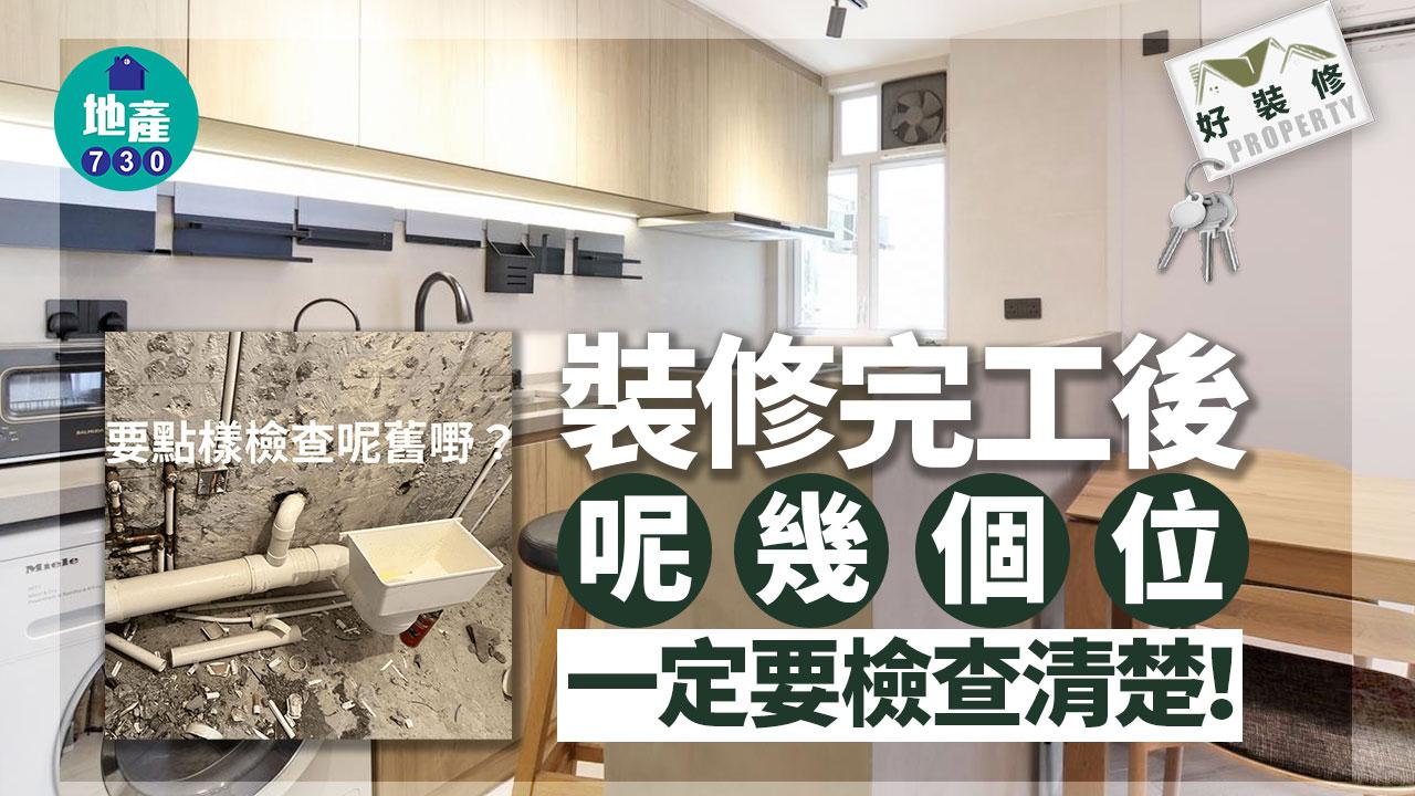 好裝修｜裝修完工後 呢幾個位一定要檢查清楚！