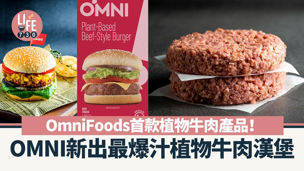 素食食物｜OmniFoods首款植物牛肉產品！OMNI新出最爆汁植物牛肉漢堡