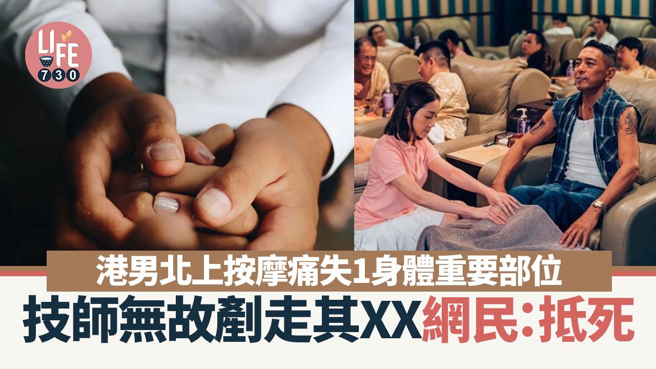 網上熱話｜港男北上按摩揭有甲溝炎 技師1行為令其痛醒：剷走晒我啲XX！