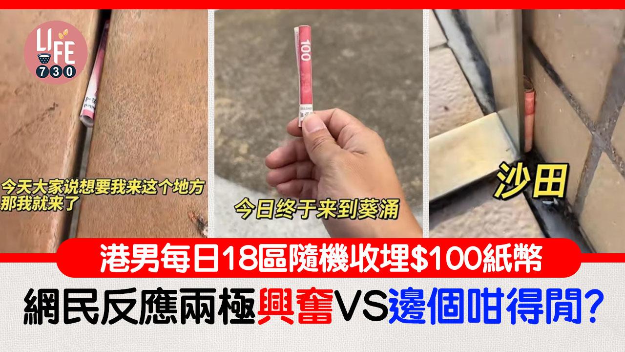 網上熱話︱港男發起市區藏錢計劃 每日隨機藏$100紙幣 網民：邊個咁得閒為100蚊周圍搵