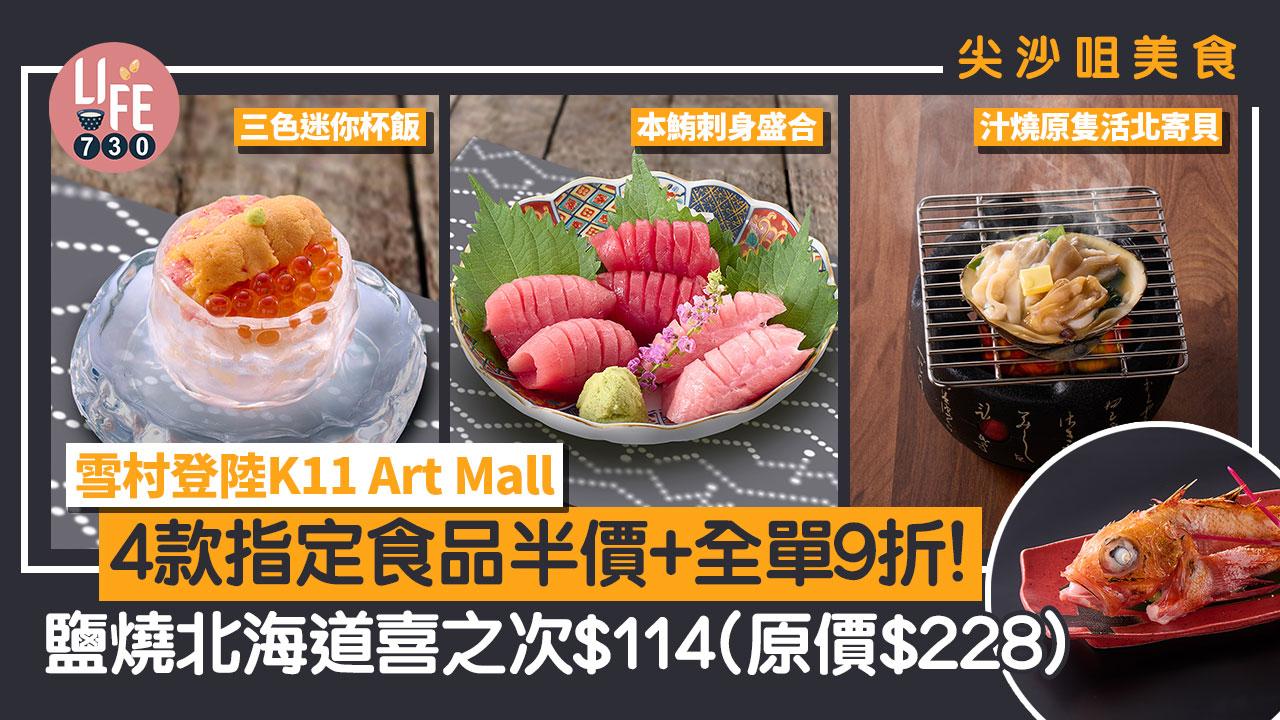 尖沙咀美食｜全新日本料理雪村登陸K11 Art Mall 4款指定食品半價+全單9折！