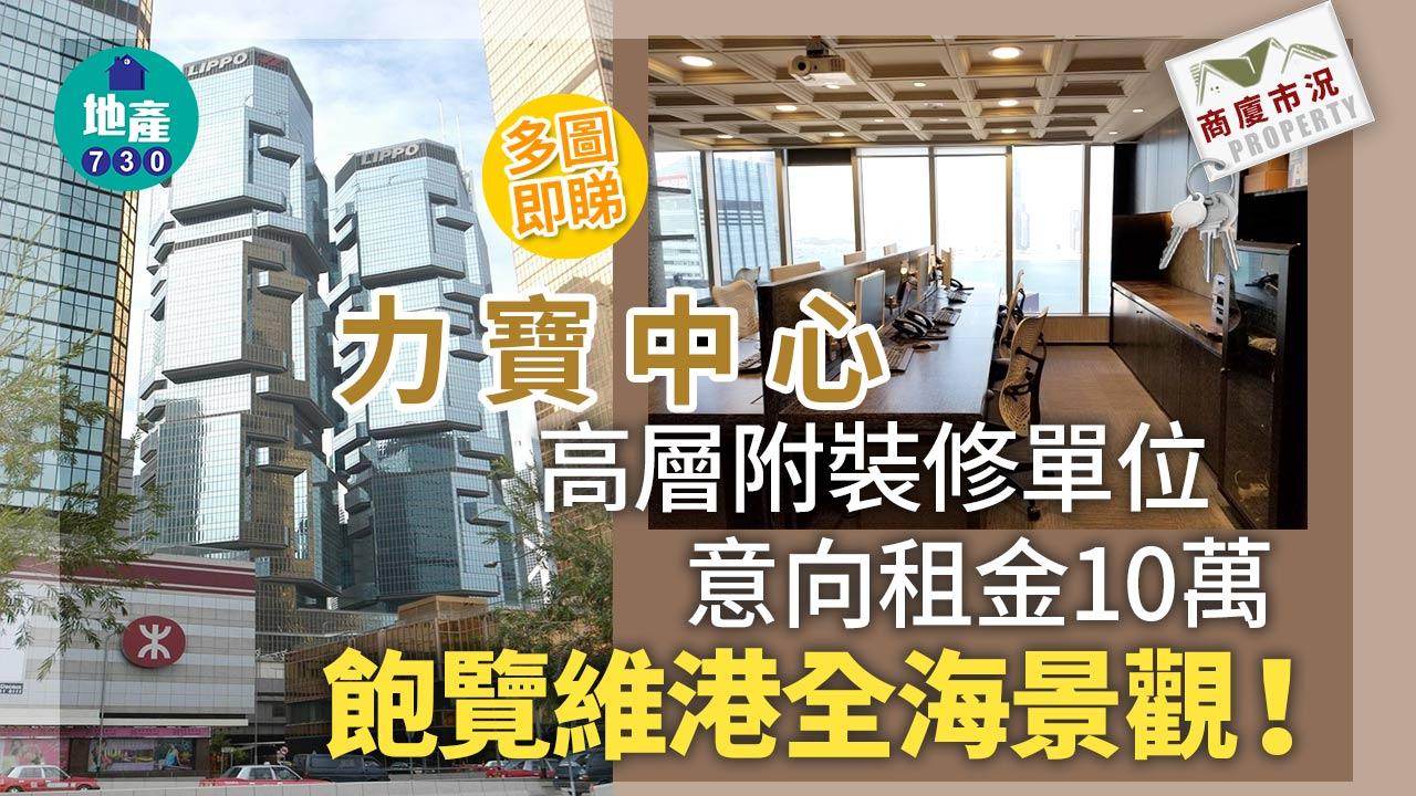 力寶中心高層附裝修單位意向租金10萬 飽覽維港全海景觀｜商廈市況