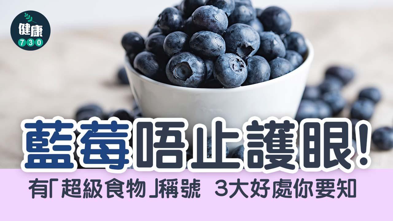 藍莓除咗護眼仲有咩功效？減肥+抗老化好處多（am730製圖）