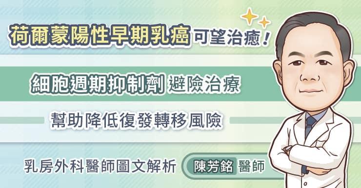 荷爾蒙陽性早期乳癌