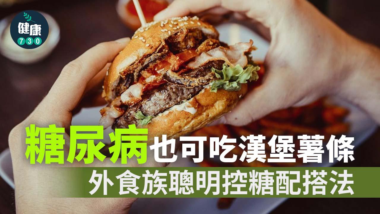 糖尿病也可吃漢堡薯條 外食族聰明控糖配搭法