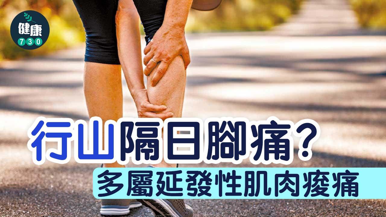 行山隔日腳痛？ 多屬延發性肌肉痠痛