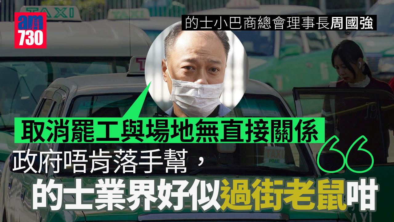 的士罷工｜周國強嘆業界成「過街老鼠」　承認租場地時有疏忽