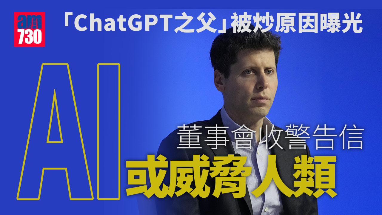OpenAI炒「ChatGPT之父」原因曝光 ：AI重大突破恐威脅人類