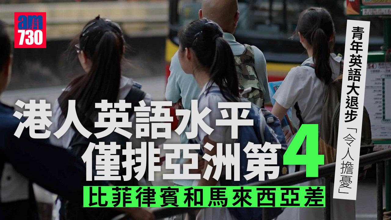 英語水平｜調查：香港僅排亞洲第4不及新加坡、菲律賓及馬來西亞 網課致青年英語大退步「令人擔憂」