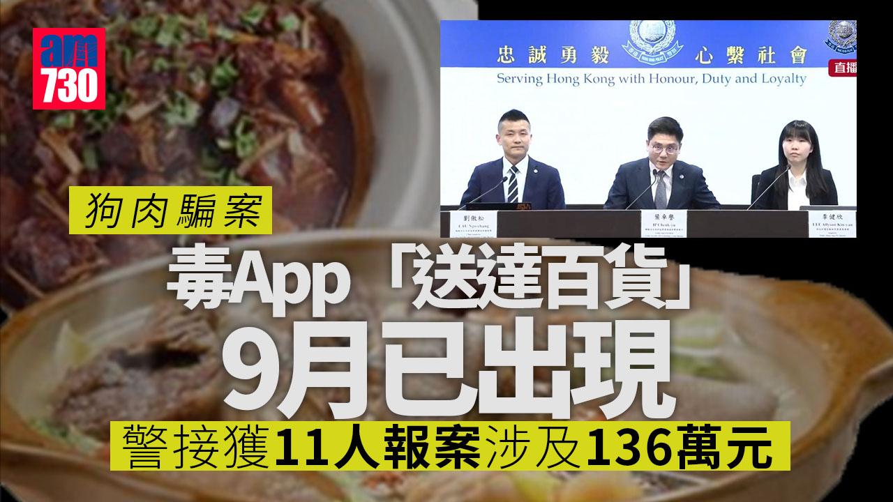 狗肉騙案｜警方：軟件早於9月已出現　涉及136萬港元 (持續更新)