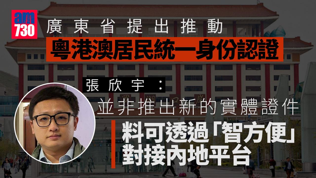 廣東省提出推動粵港澳居民統一身份認證　張欣宇料可透過「智方便」對接內地平台