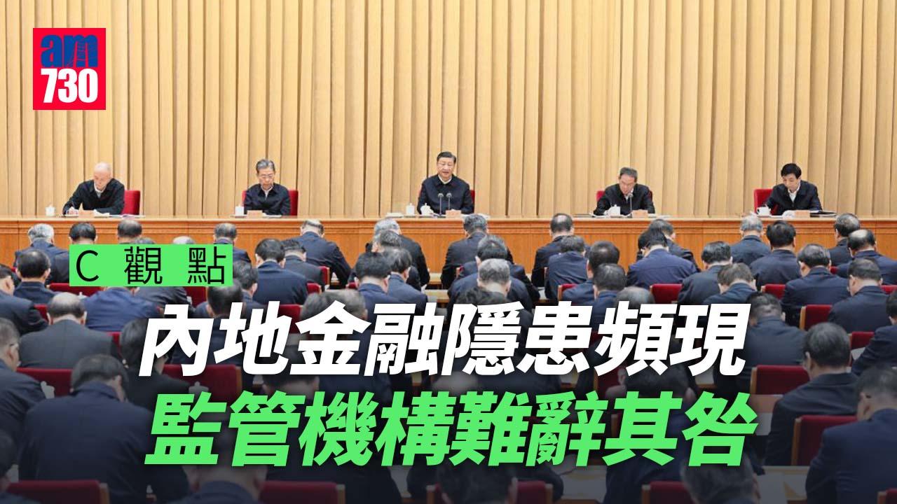 內地金融隱患頻現 監管機構難辭其咎