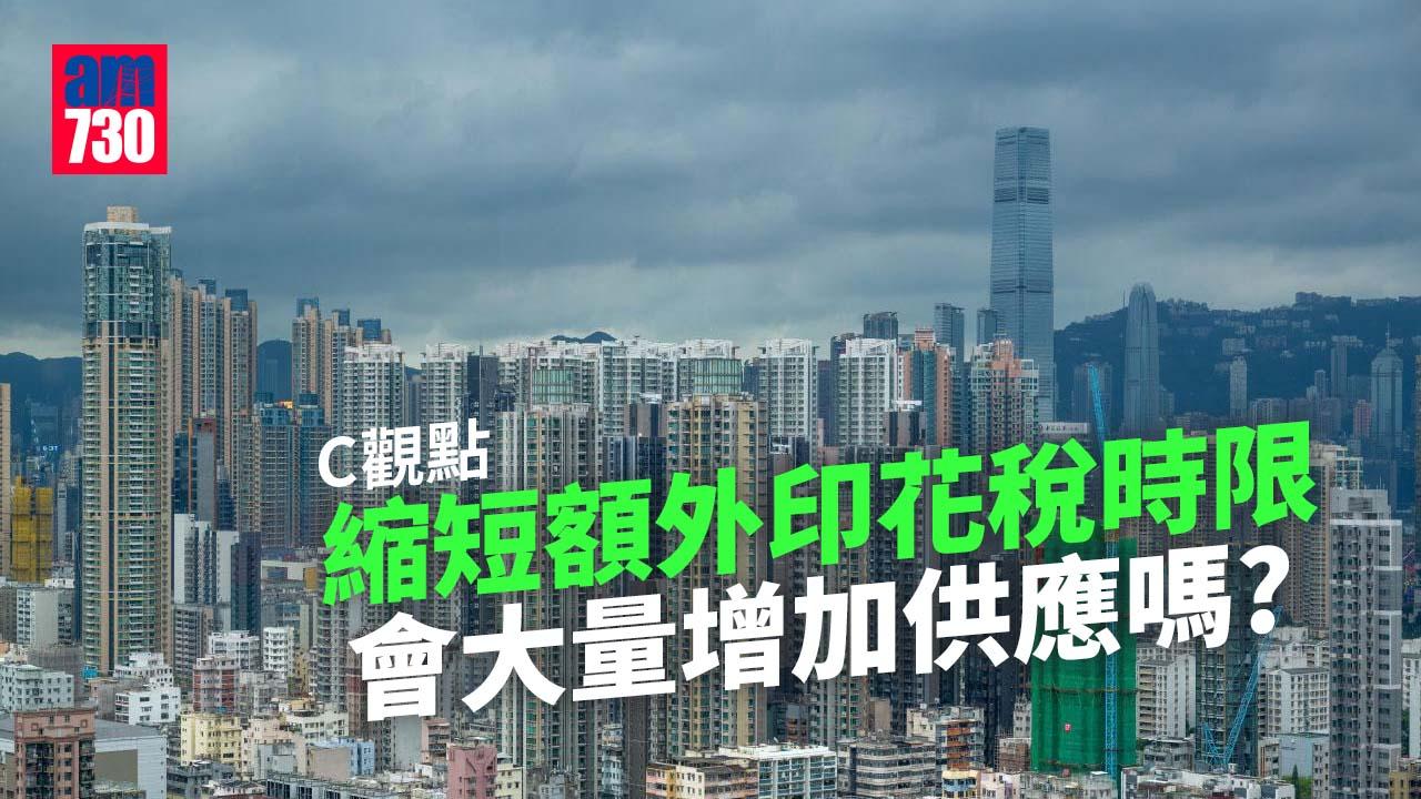縮短額外印花稅時限會大量增加供應嗎？