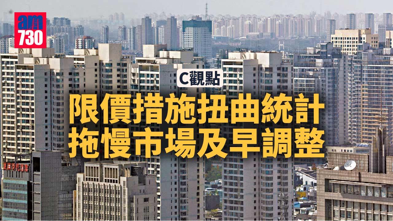 限價措施扭曲統計 拖慢市場及早調整