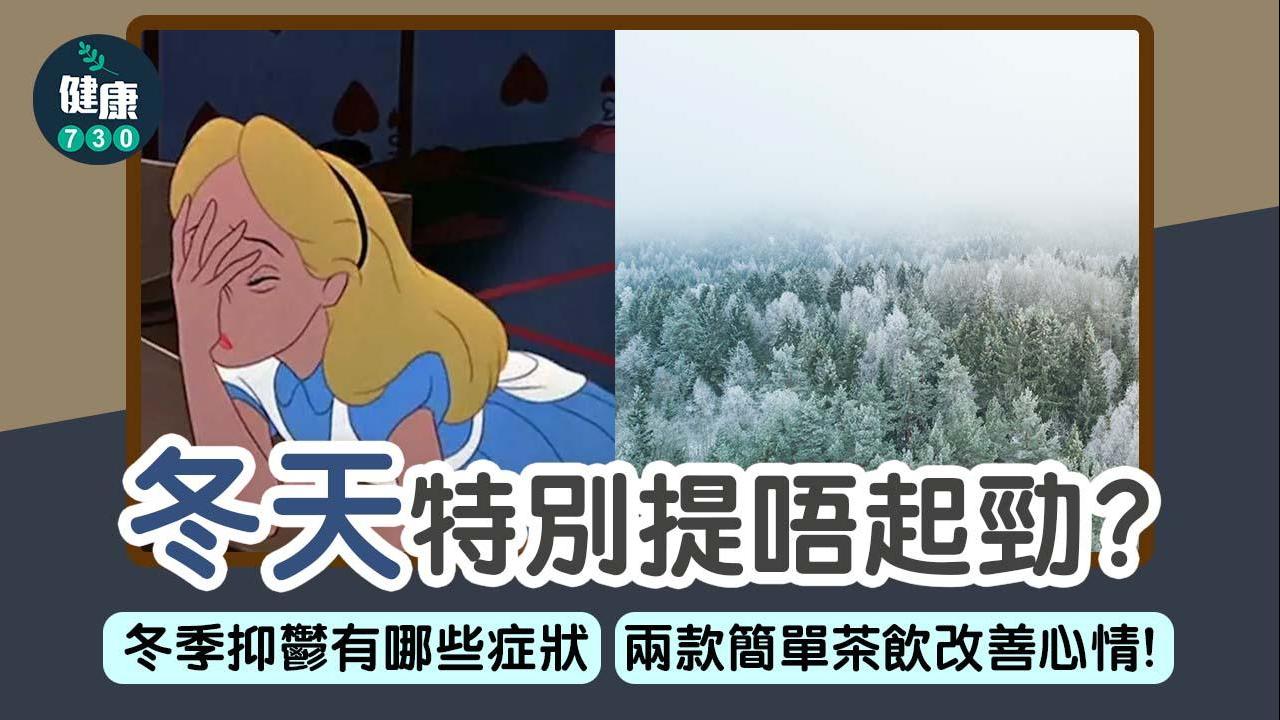 季節性抑鬱症狀|冬天陰雨綿綿提唔起勁 6招改善方法!