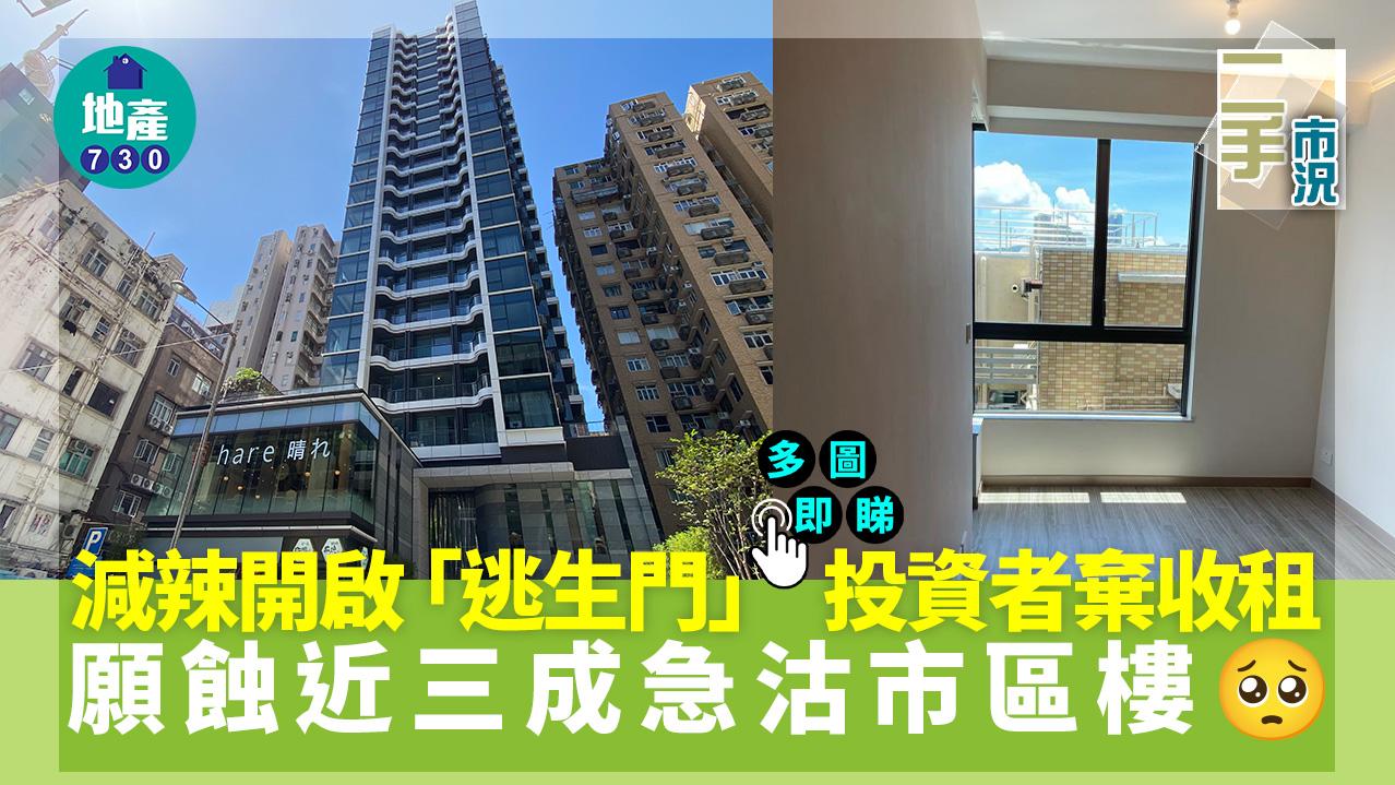 減辣開啟「逃生門」 投資者棄收租 願蝕近三成急沽市區樓(多圖)｜二手市況