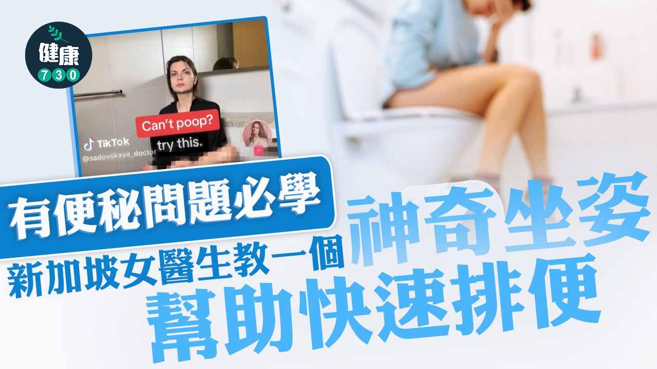 便秘好辛苦｜女醫生傳授坐馬桶「神奇姿勢」　網民大讚：好有效