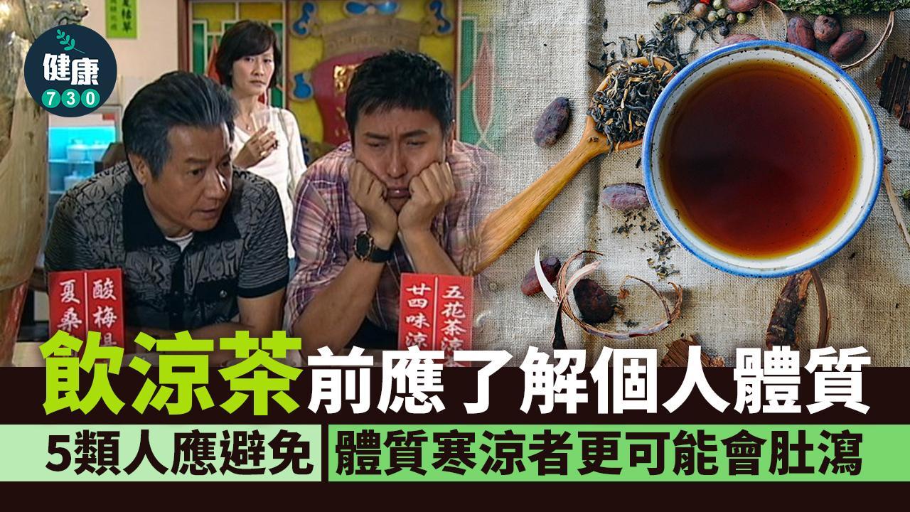 涼茶禁忌｜太寒涼易致肚瀉 幼兒、長者及懷孕人士等5類人應避免（am730製圖）