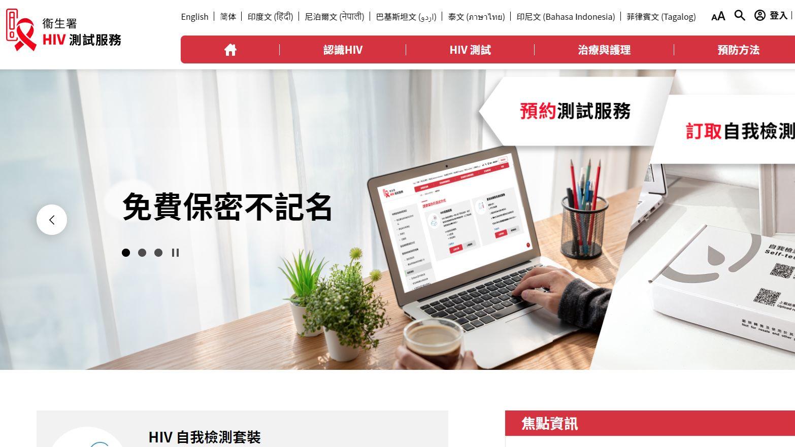 衞生署今推出「HIV測試服務網站」　新增自我檢測套裝訂取服務