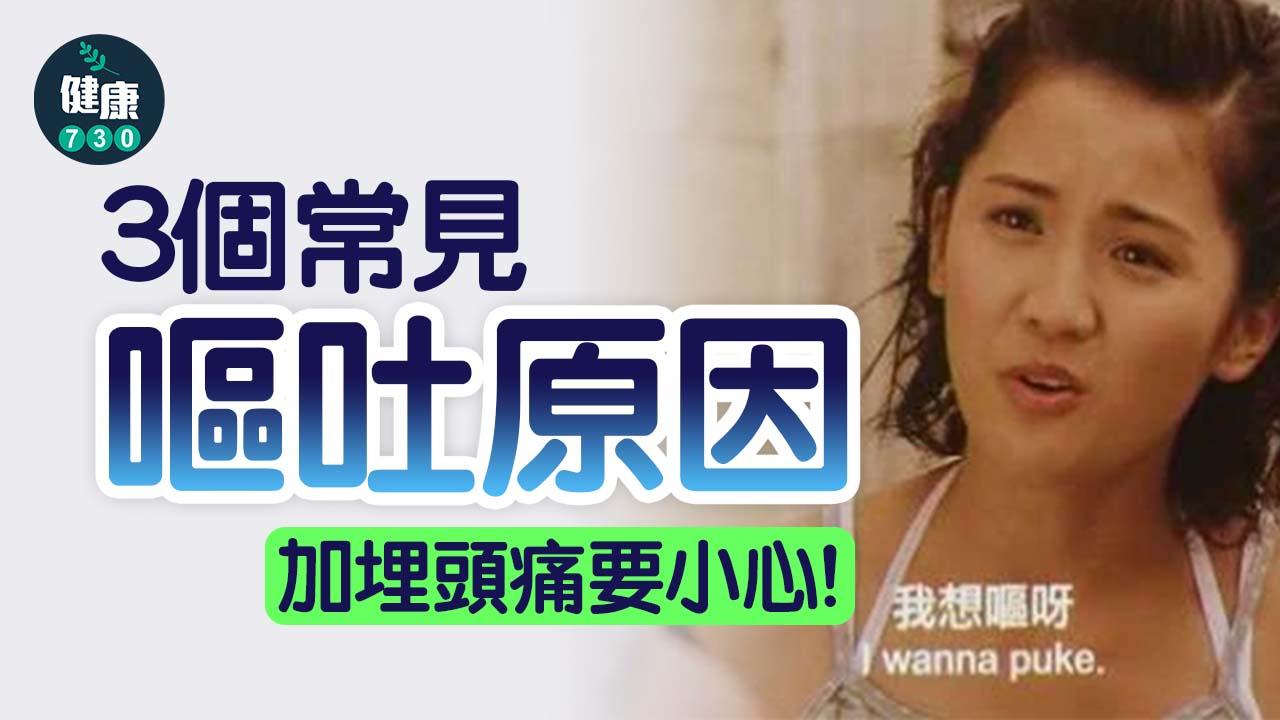 腸胃｜嘔係自我保護機制 常見嘔吐原因有呢3個 加埋頭痛要小心