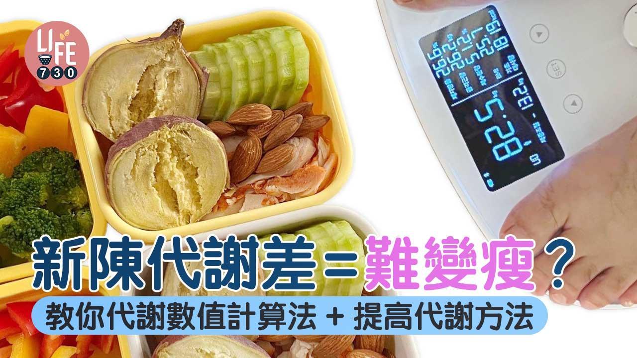 減肥｜新陳代謝差=難變瘦？！教你代謝數值計算法+提高代謝方法（am730製圖）