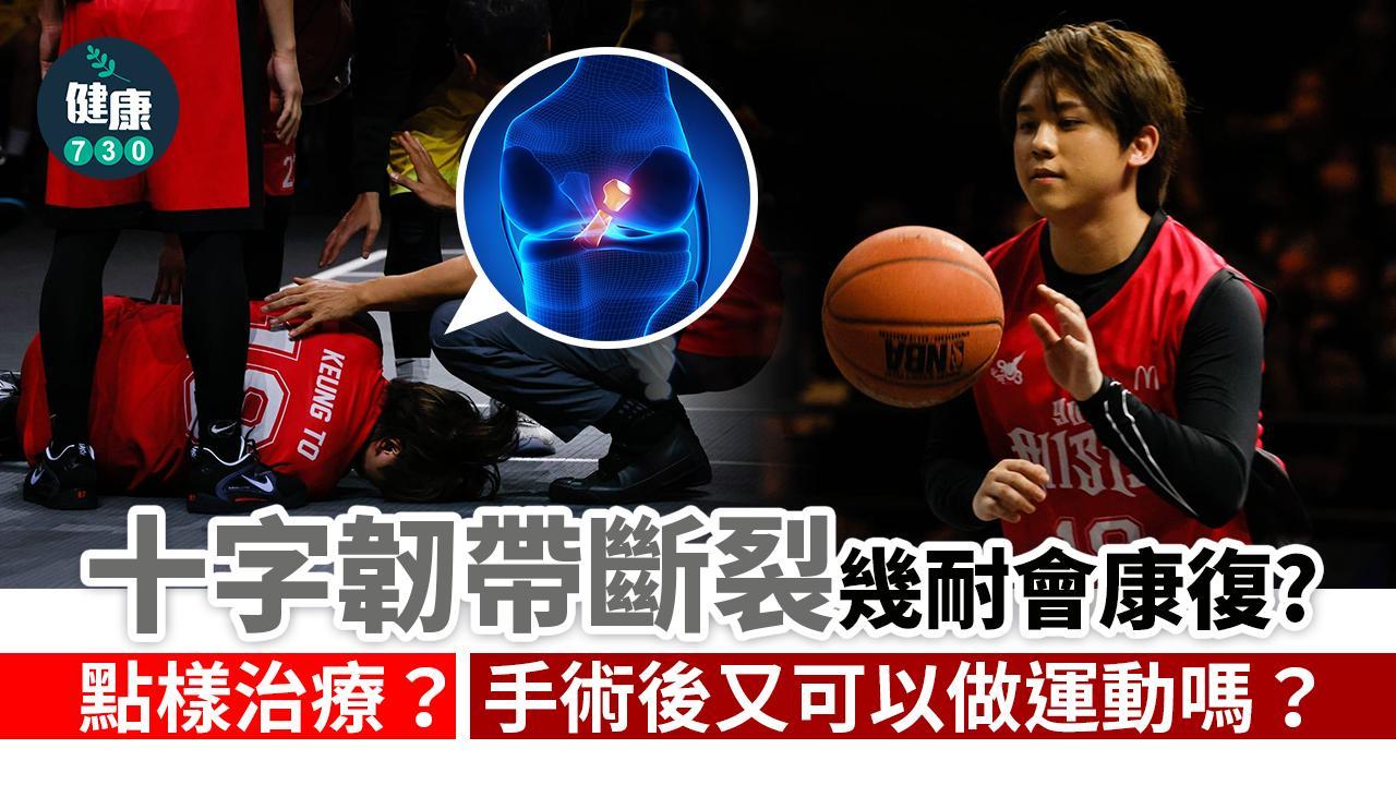 十字韌帶斷裂有咩徵狀？點樣治療？手術後要幾耐復原？（am730製圖）