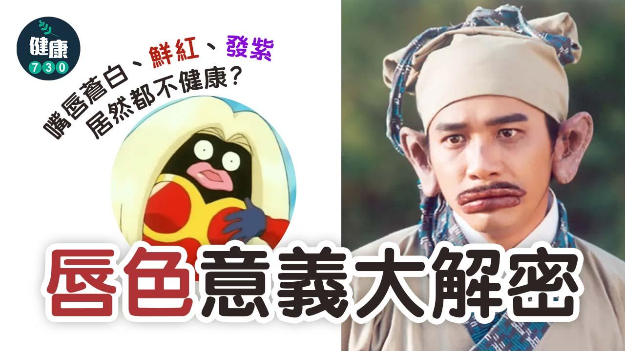 唇色｜嘴唇蒼白、鮮紅、發紫居然都不健康？唇色意義大解密