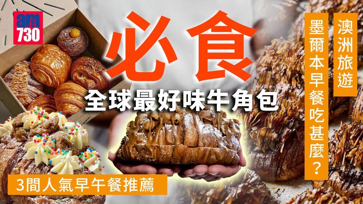 澳洲旅遊｜墨爾本早餐食咩好？ 3間人氣早午餐推薦 必食全球最好味牛角包（am730製圖）