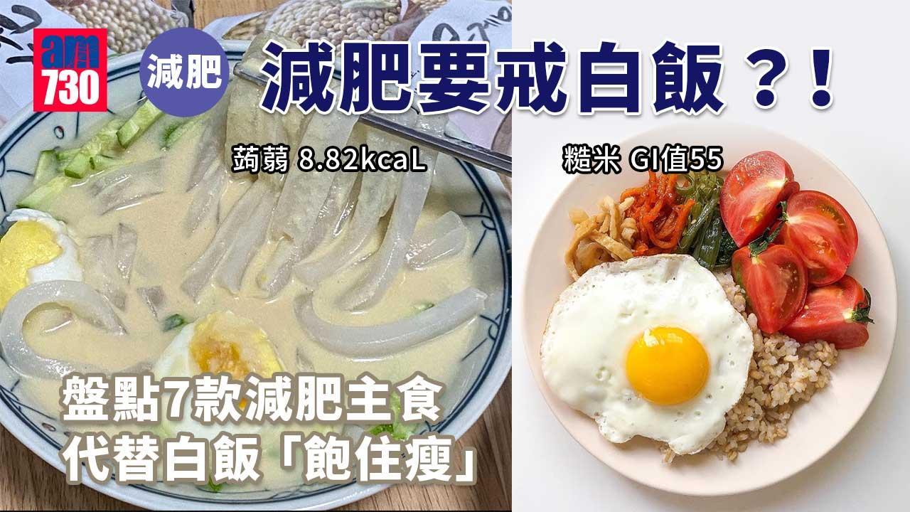 減肥要戒白飯？！盤點7款減肥主食 代替白飯「飽住瘦」（am730製圖）