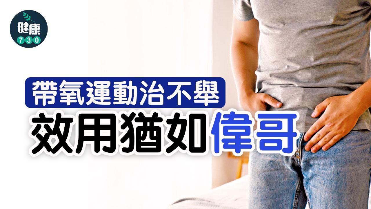 帶氧運動治不舉 效用猶如偉哥