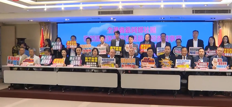全港省級同鄉社團強烈譴責美國政客粗暴干預香港事務及中國內政，行徑惡劣，激起全港市民強烈憤慨。(有線新聞截圖)